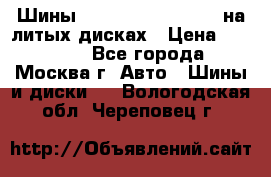 Шины Michelin 255/50 R19 на литых дисках › Цена ­ 75 000 - Все города, Москва г. Авто » Шины и диски   . Вологодская обл.,Череповец г.